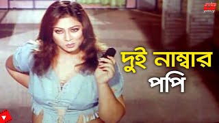 Dui Nambar Popy  দুই নাম্বার �