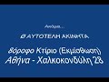 Η αμύθητη περιουσία στη Εκκλησίας..