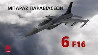 Πρώτη αναχαίτιση τουρκικού drone από ελληνικά F 16 | AlphaNews Live