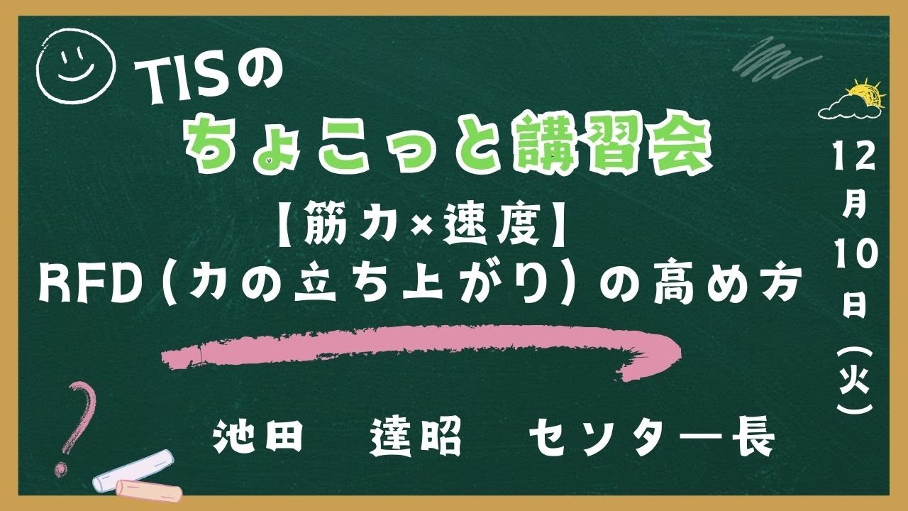 【ちょこっと講習会】【筋力×速度】RFD（力の立ち上がり）の高め方