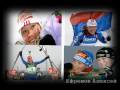 biathlon Russian(АНОНС КЛИПА )-ЧЕРЕЗ ТЕРНИИ К ЗВЕЗДАМ