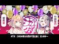 DIVINEのフォーチュンラジオ!!!!! #73  竹部聖月（CV. #八木ましろ）星希星（CV. #長城祝華）