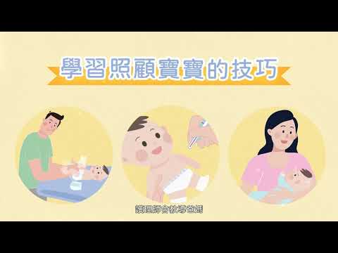 親子同室系列3-甜蜜小屋(衛生福利部國民健康署)