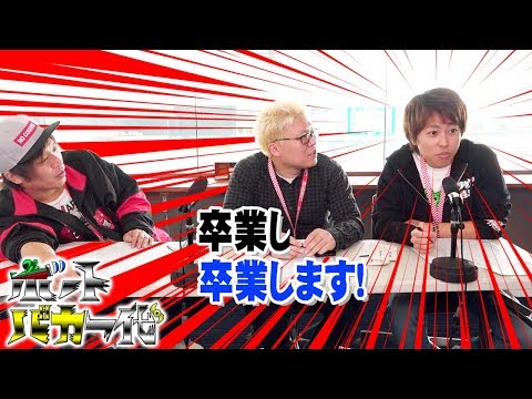 【ボーバカを卒業しま…】ボートバカ一代#7 前編【くり&マリブ鈴木&翔&鬼Dイッチー】ボートレース