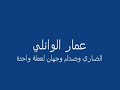   الشاعر عمار الوائلي   شعرعراقي