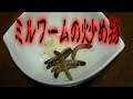 Click here to watch this video 昆虫料理！ミルワームの炒め物