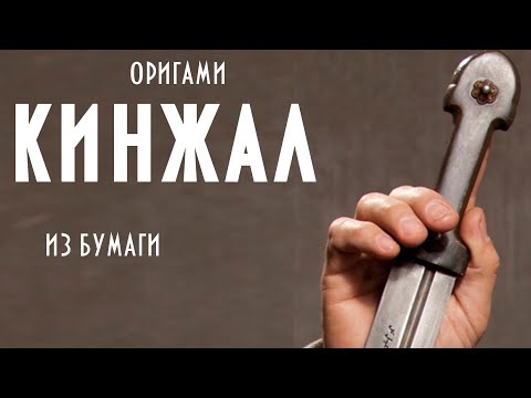 Как сделать из бумаги кинжал