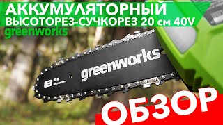 Обзор аккумуляторный высоторез-сучкорез Greenworks 40V 20см G40PSF 1401107