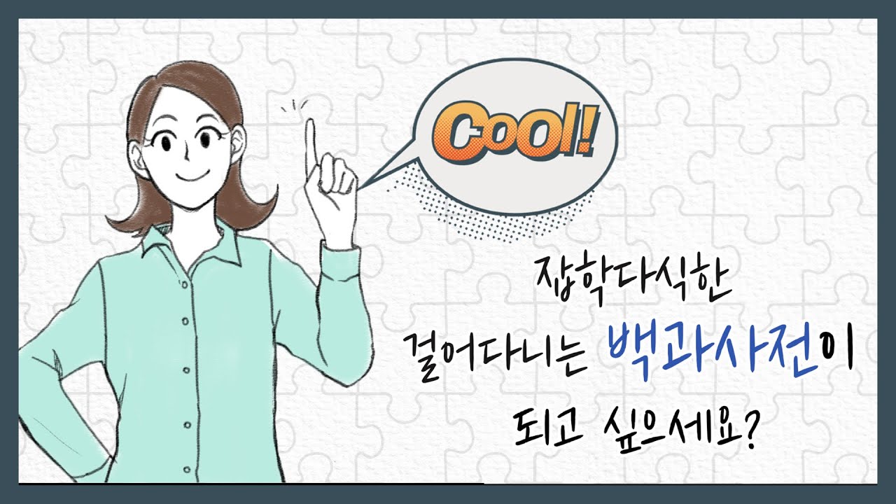 이 세상에 쓸데없는 지식은 없다! 알아두면 쓸데있는 新 잡학퀴즈