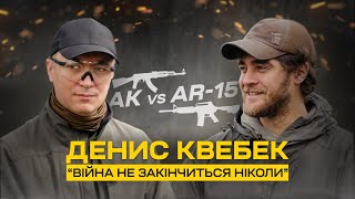 Денис Квебек: Что лучше АК-74 или AR-15? Какой тюнинг уместен? Когда закончится война?