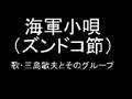 海軍小唄（ズンドコ節）