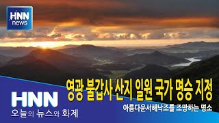 영광 불갑사 산지 일원 국가 명승 지정