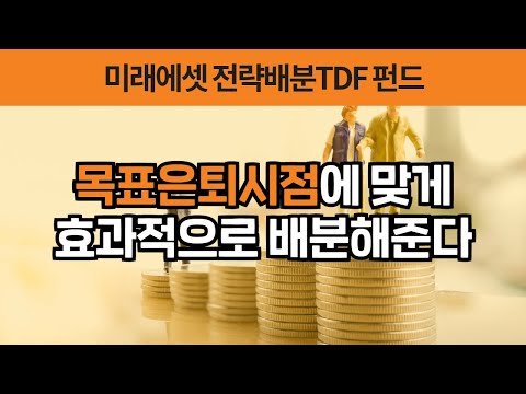 절세로 새는 돈 막기(feat.미래에셋전략배분TDF 펀드)