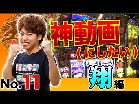 【爆発力抜群のATで勝負駆け!】王道2018 〜No.11 翔編〜【吉宗~極~】<ガチ実戦ランキング>パチスロ