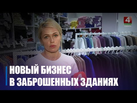 Предприниматели Гомельщины используют для своих целей заброшенные здания региона видео