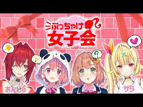 【 #にじ女子会 】ぶっちゃけ!!トーク!!～恋愛編～【にじさんじ】