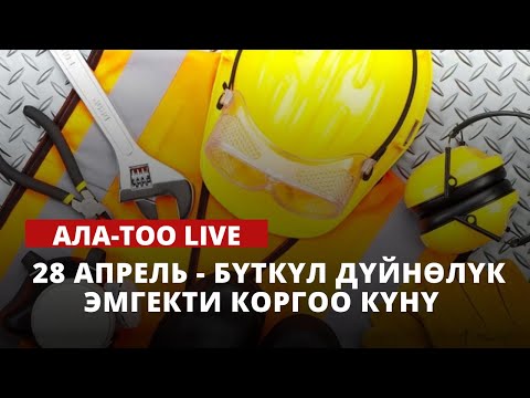 28 апрель - Бүткүл дүйнөлүк эмгекти коргоо күнү | 28.04.2023