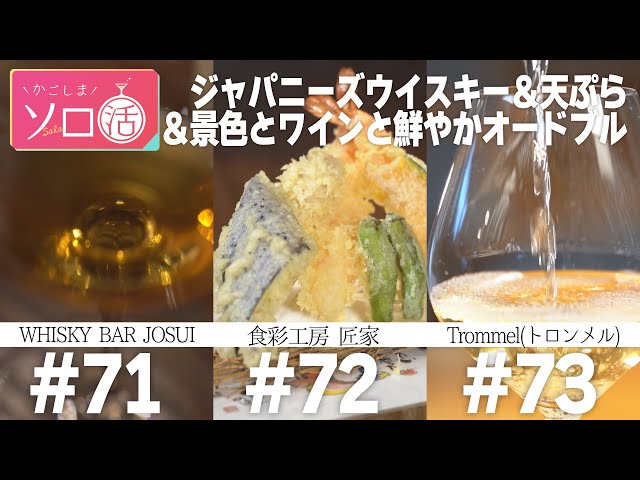 日本ウイスキー「JOSUI」＆サクプリ天ぷら「匠家」＆ワインとコーヒー「Trommel」#71～73