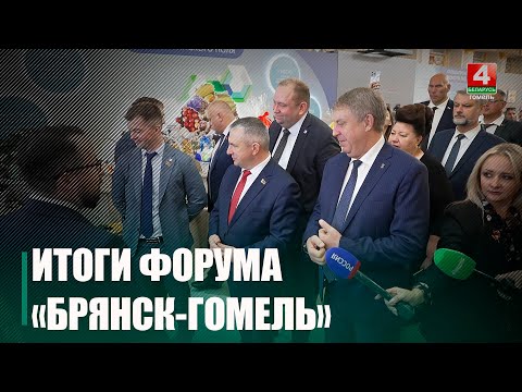 Узнали результаты IV регионального бизнес-форума «Брянск-Гомель» видео