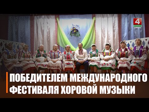 Фальклорны калектыў "Каханачка" з Лельчыцкага раёна стаў пераможцам Міжнароднага фестывалю харавой музыкі видео