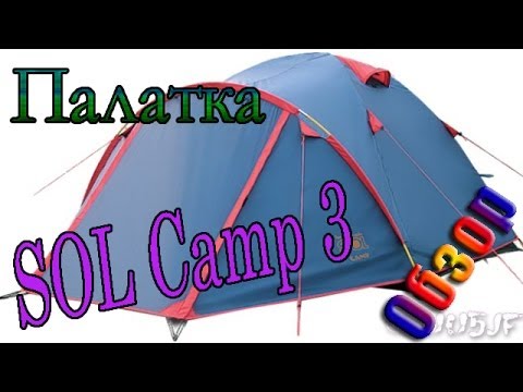 Палатка SOL CAMP 3 (обзор)