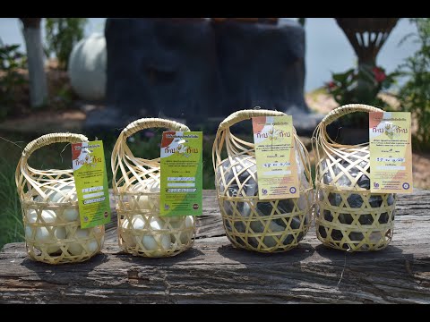 กลุ่มวิสาหกิจ ไข่เค็มด่านมน ภายใต้โครงการ 1 ท้องถิ่น 1 สินค้าเกษตรมูลค่าสูง