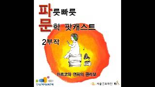 [2회 연속 특집] 파릇빠릇 문학 팟캐스트 제1회