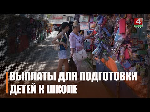 Выплаты для подготовки детей к учебному году начнутся с 1 августа видео