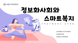 정보화사회와스마트복지 이미지