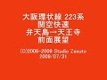 大阪環状線 内回り 弁天町→天王寺 前面展望 [再録]