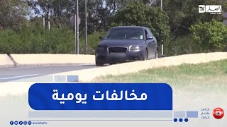 عدم احترام اشارات المرور المختلفة ..  مخالفات يومية يرتكبها السائقون بالطرقات