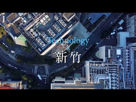 【智慧城鄉鄰距離X新竹市】影片封面