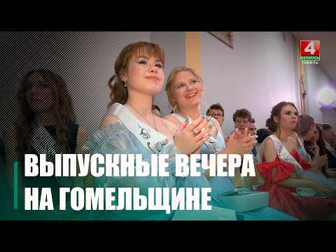 Выпускные вечера на Гомельщине пройдут 12 июня видео