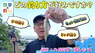 どの釣り方が好みですか?河口でハゼ釣りを楽しもう!(四季の釣り/2023年9月1日放送)