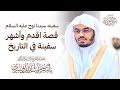 سفينه سيدنا نوح عليه السلام قصة اقدم وأشهر سفينة في التاريخ