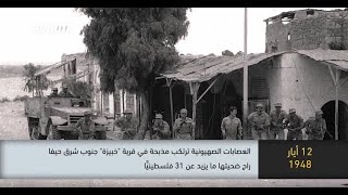 1948- -العصابات الصهيونية ترتكب مذبحة  في قرية خبيزة جنوب شرق حيفا  - ذاكرة في التاريخ،12.05.2020