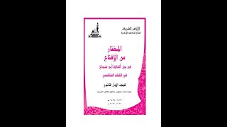 شرح المختار من الإقناع للصف الأول الثانوي| ( 6) الماء المتغير وشروطه