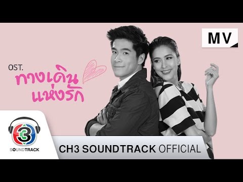 ขอโอกาส Ost. ทางเดินแห่งรัก | พละ ธนพล | Official MV