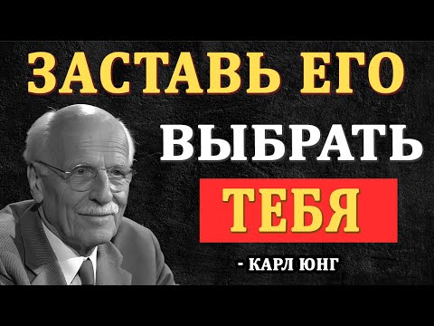 Как заставить Его выбрать Вас, даже если у него много вариантов - Карл Юнг