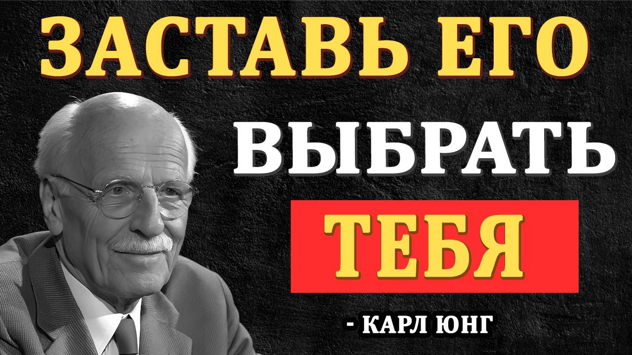 Как заставить Его выбрать Вас, даже если у него много вариантов - Карл Юнг