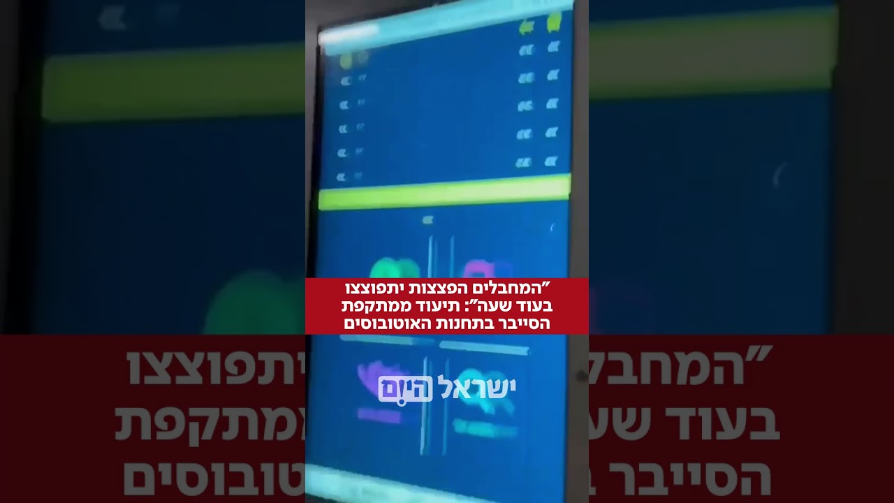 תיעוד ממתקפת הסייבר בתחנות האוטובוסים
