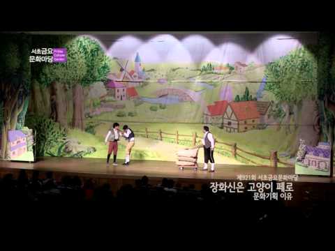 [제921회] 문화기획 이유의 장화신은 고양이 페로 1부