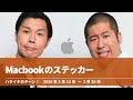 Macbookのステッカー【ハライチのターン！岩井トーク】2020年2月13日〜2月20日