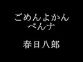 春日八郎