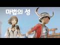 마법의 성 - 더 클래식 (1994) MV
