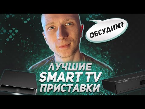 4 лучших Смарт ТВ приставки 2020 года!