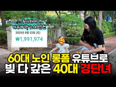 (유튜브 수익 잔고까지 인증) 경력단절 40대 주부에서 월 2천 버는 60대 시니어 롱폼 유튜버 [라옴]