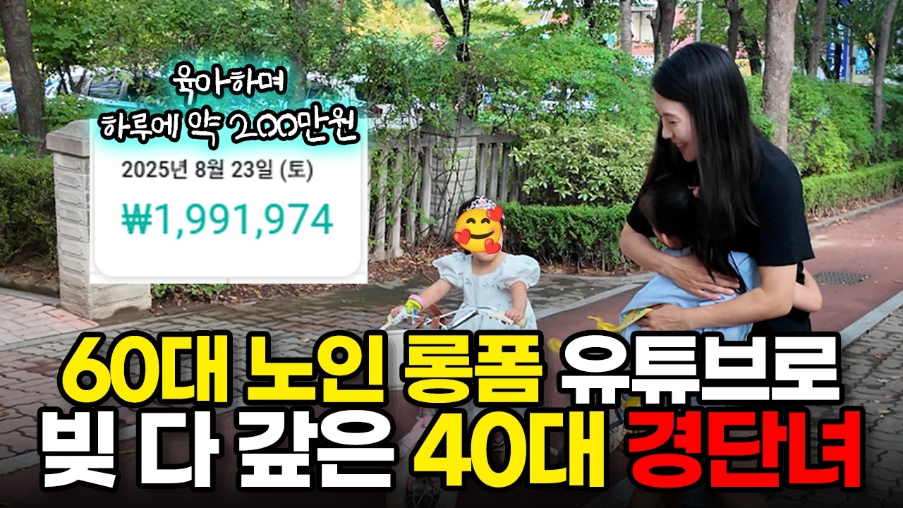 (유튜브 수익 잔고까지 인증) 경력단절 40대 주부에서 월 2천 버는 60대 시니어 롱폼 유튜버 [라옴]