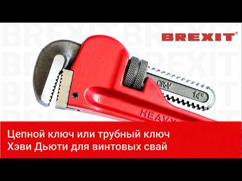 Ключ трубный BREXIT HEAVY DUTY 14