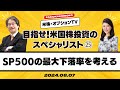 【ザキオカ＆ひろこの米株・オプションTV＃25】SP500の最大下落率を考える （岡崎良介×大橋ひろこ）